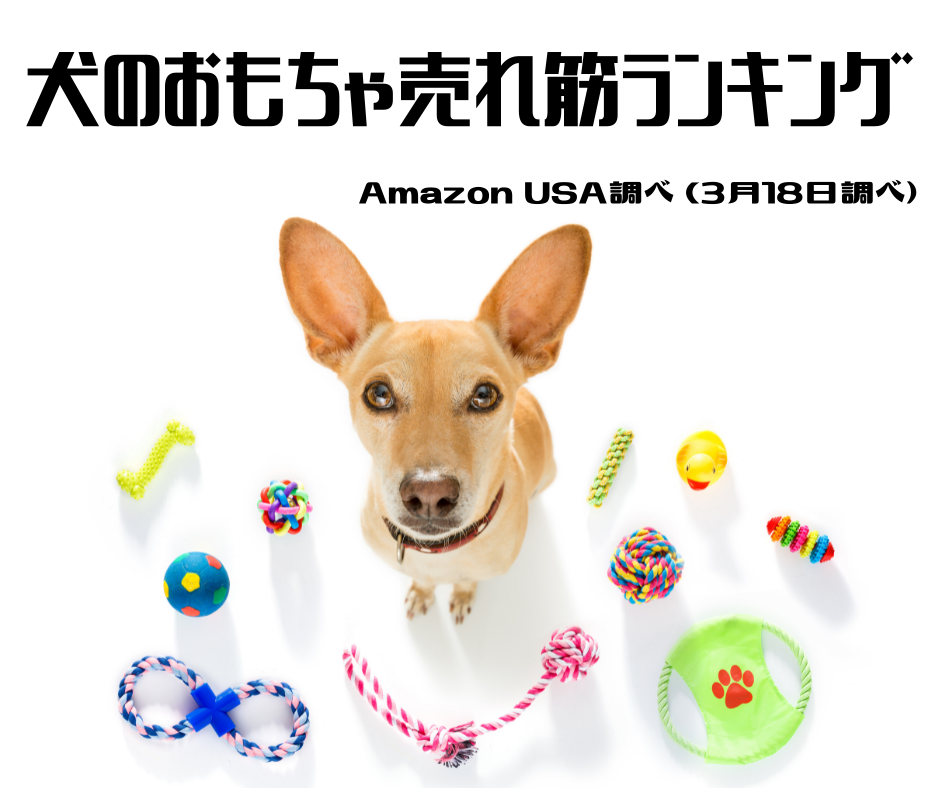 人気の犬のおもちゃランキング　Amazon調べ【アメリカ編】