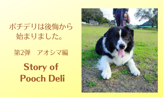 【ポチデリの想い】Story of Pooch Deli アオシマ編